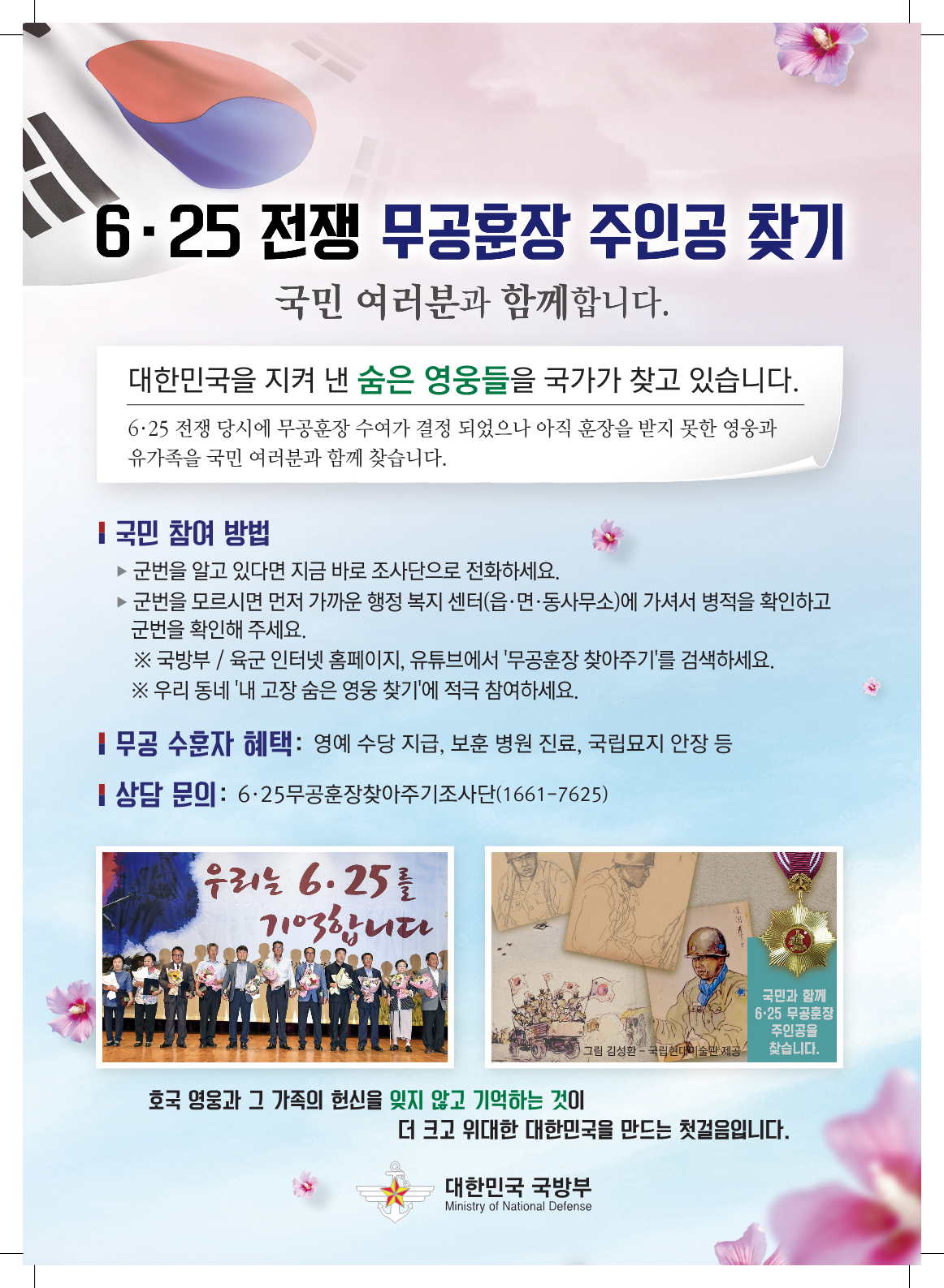 [붙임1] 홍보포스터(625전쟁 무공훈장 찾아주기 캠페인).png