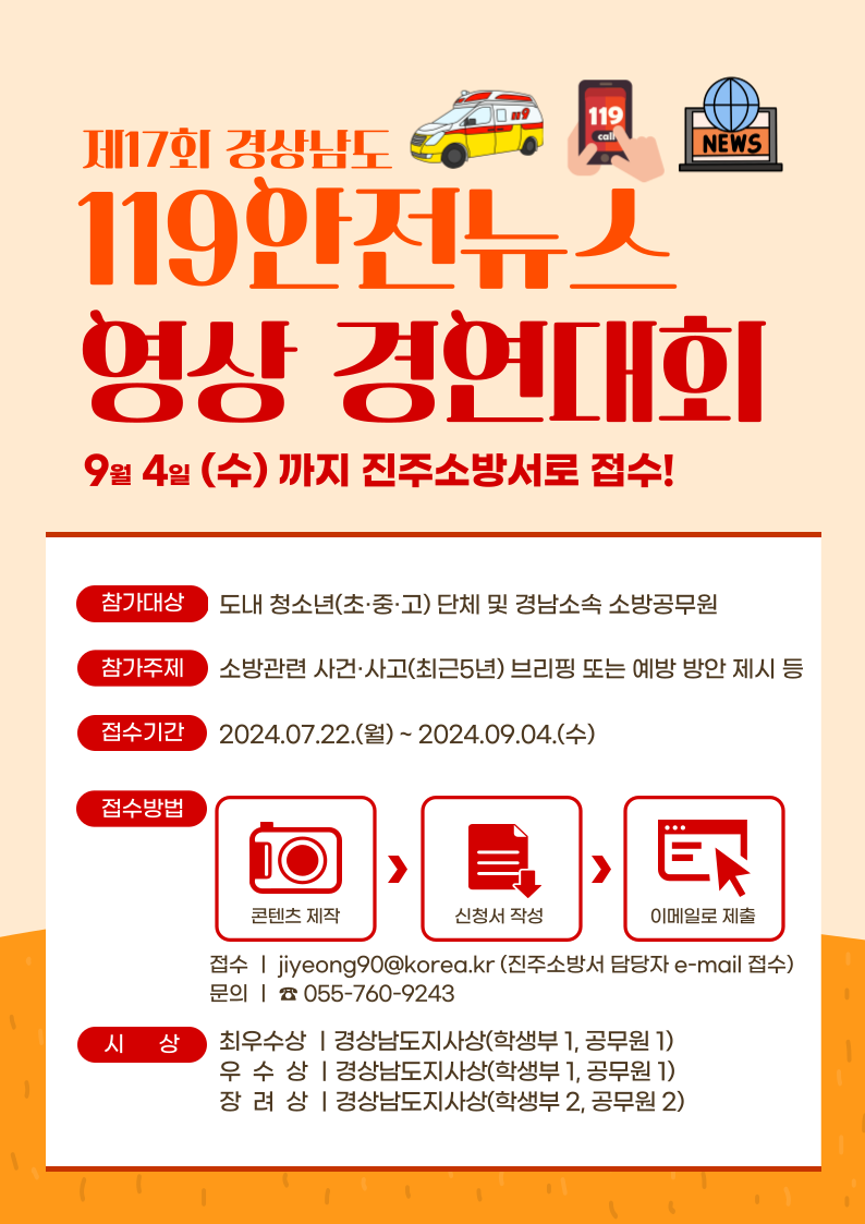 제17회 경상남도 119안전뉴스 영상 경연대회 개최 홍보물.png