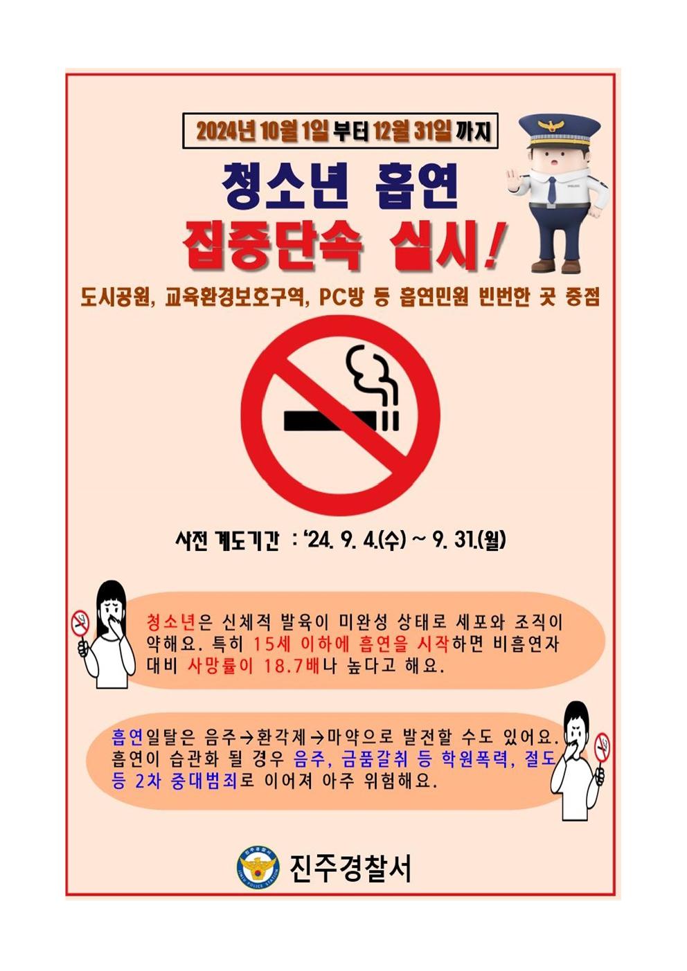 진주경찰서 여성청소년과_삐용삐용, 진주경찰서 청소년 흡연집중단속안내 포스터001.jpg
