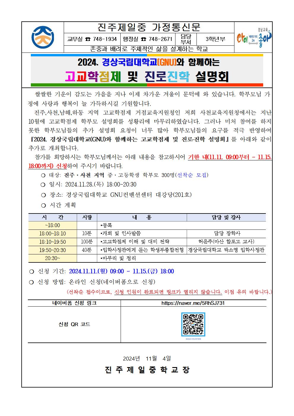 2024. 경상국립대학교(GNU)와 함께하는 고교학점제 및 진로진학 설명회 가정통신문001.jpg