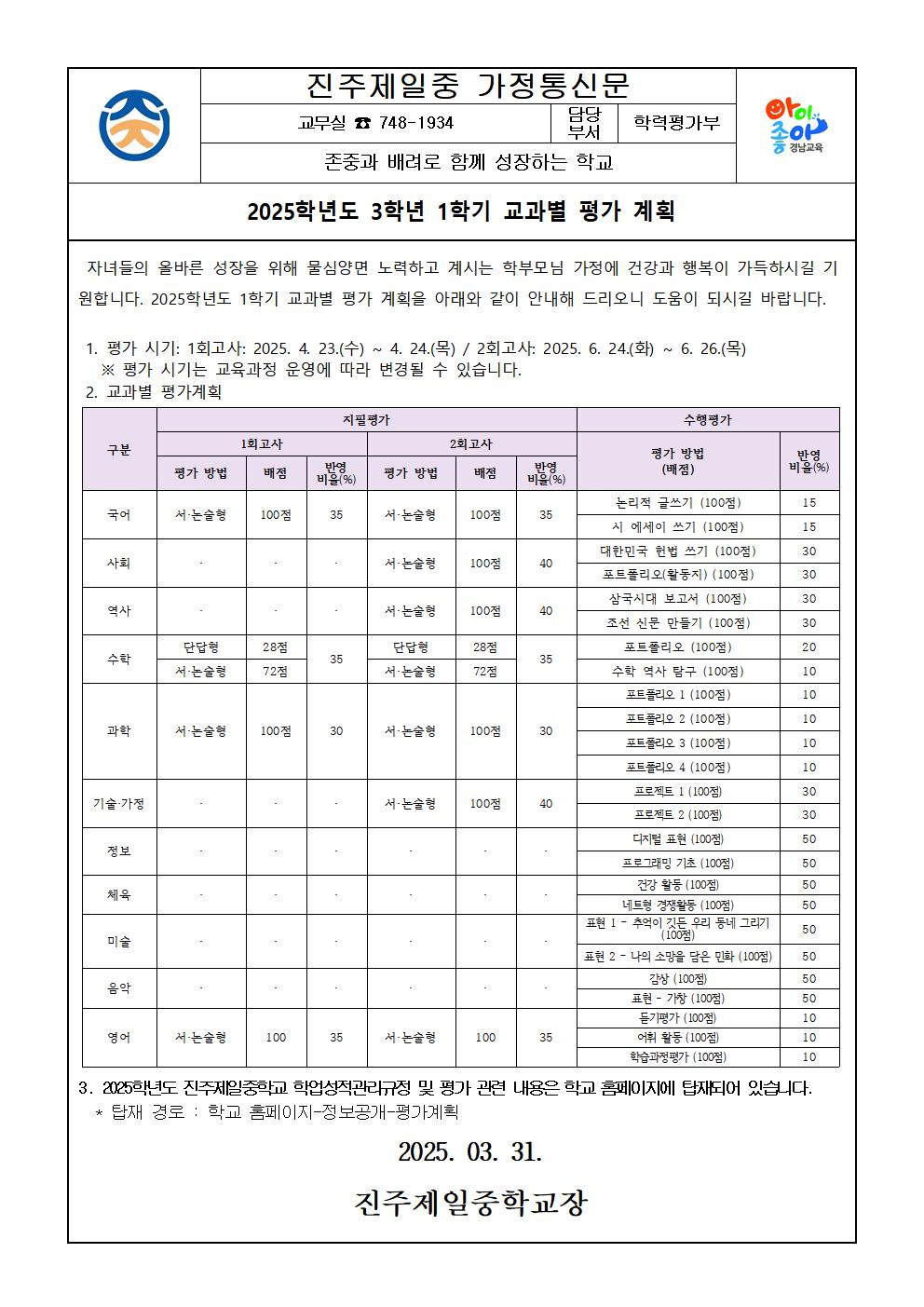2025학년도 1학기 평가계획 가정통신문003.jpg