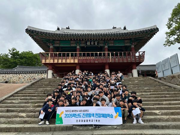 2026. 1학년 진로탐색 현장체험학습