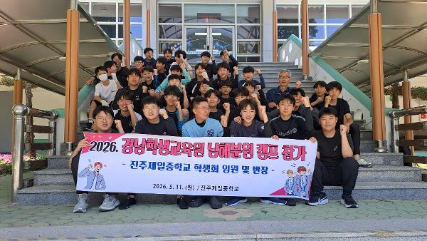 2026. 경상남도학생교육원 남해분원 입교